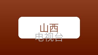 山西少儿在线直播